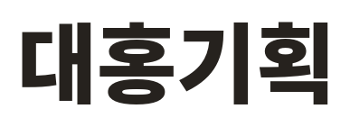 대홍기획