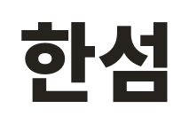 한섬