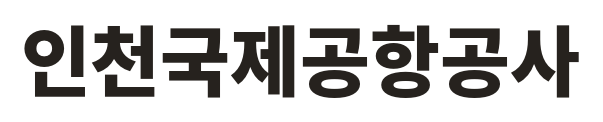 인천국제공항공사