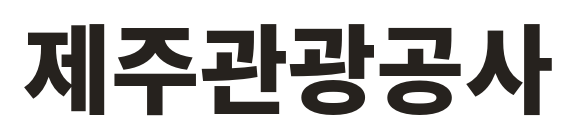 제주관광공사