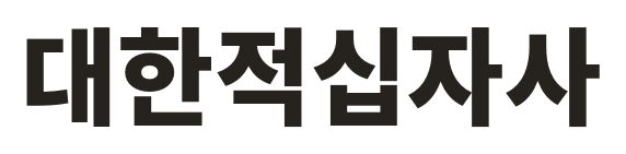 대한적십자사