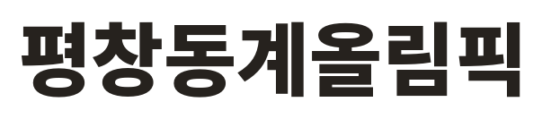 평창동계올림픽