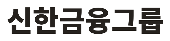 신한금융그룹